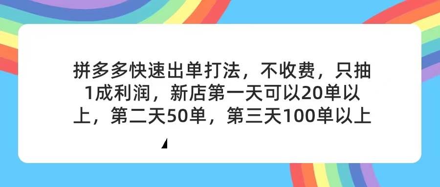 🛒🚀【拼多多起店】2天快速开店，零成本合作，上架产品全对接！🚀🛒