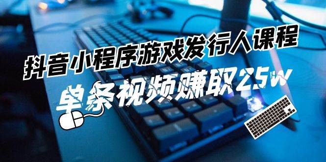 🎮🚀【抖音游戏发行】单条视频收益25w+，游戏发行人课程揭秘！🚀🎮