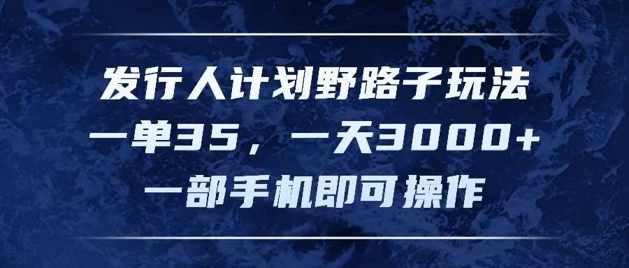 🚀🎟️【发行人计划】野路子玩法，单日3000+收益，手机操作轻松赚！🎟️🚀