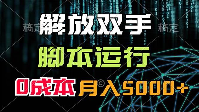 🤖🤖【自动挂机赚钱】💸💸解放双手，脚本运行，0成本月入5000+！