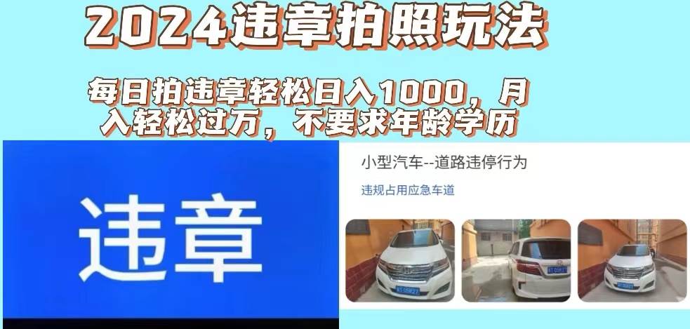 🚦📸【违章拍照】2024新玩法，推广躺赚+拍照赚钱，日入1000+！📸🚦