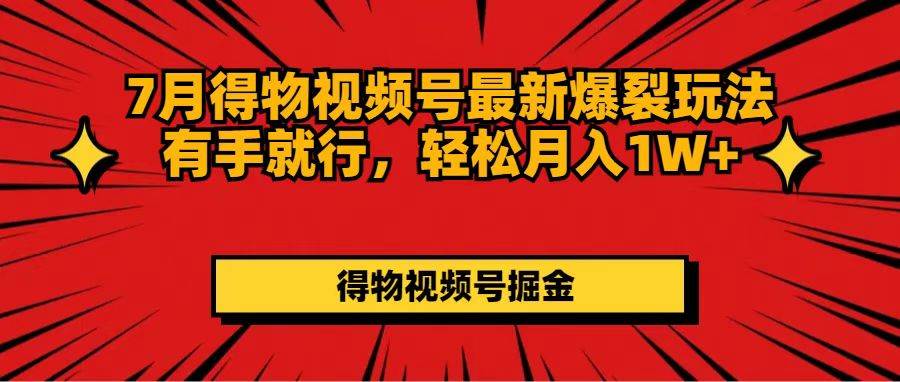 🚀🌟【得物爆裂玩法】🎉💰 7月新招，手把手教你月入破万！