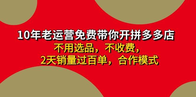 🛒🚀【拼多多开店】💰🌟 新手日收4000+，销量破百单秘籍速领！