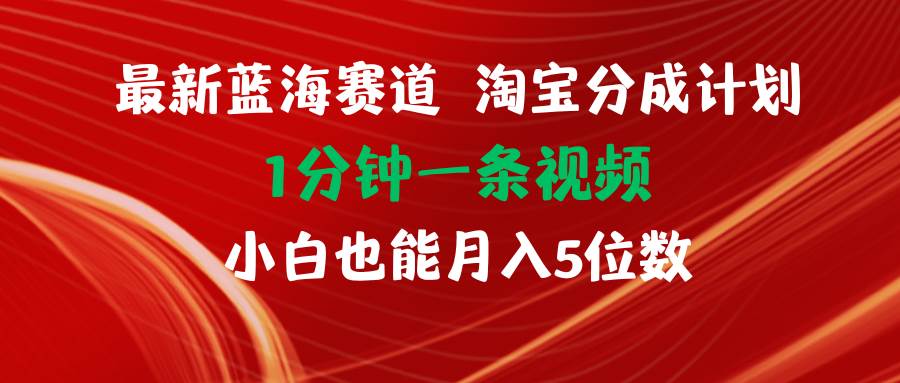 💰🛍️【淘宝分成暴利】🚀🌈 1分钟1条视频，小白月入五位数的蓝海项目！