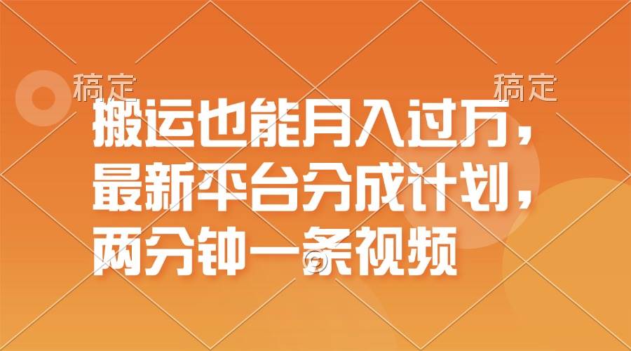 🚀📈【搬运变现】💰🌟 搬运月入过万，最新平台分成计划揭秘！