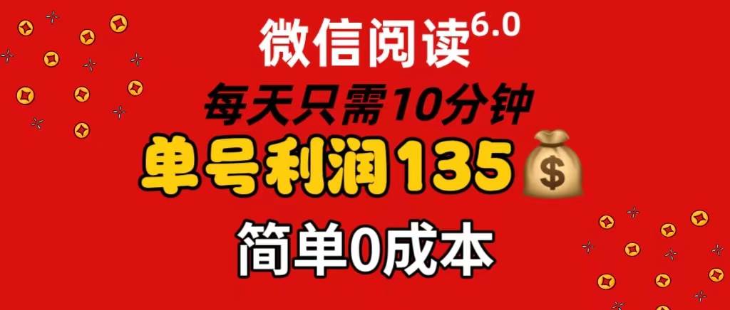 📚📚【微信阅读6.0】💰💰每日10分钟，单号利润135，0成本放大操作！