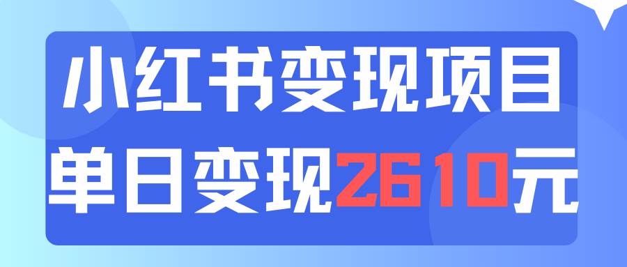 📚🚀【小红书资料变现】💼🌟 小红书卖资料，单日引流150人，当日变现2610元！