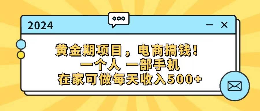 💰📱【电商黄金期】在家轻松日入500+，一部手机搞定！📱💰