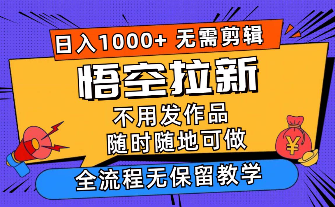 🚀🌟【悟空拉新攻略】💰🎉 轻松日入1000+，一部手机随时随地赚钱！