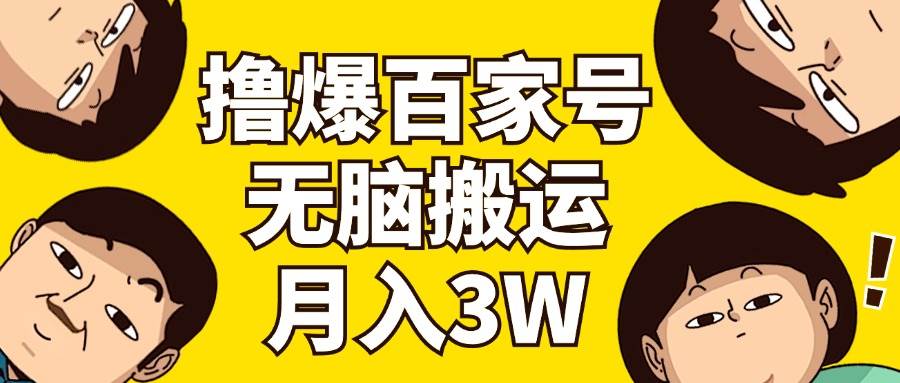 🚀💼【百家号暴利】💰🌟 无脑搬运，月入3万，百家号3.0实操攻略！