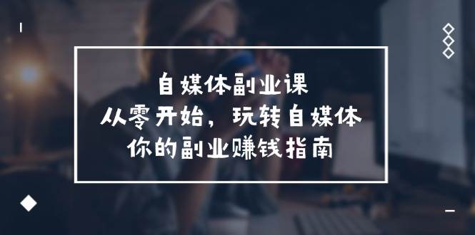 🚀👑【自媒体副业】从0到1，打造你的个人品牌赚钱机器！👑🚀