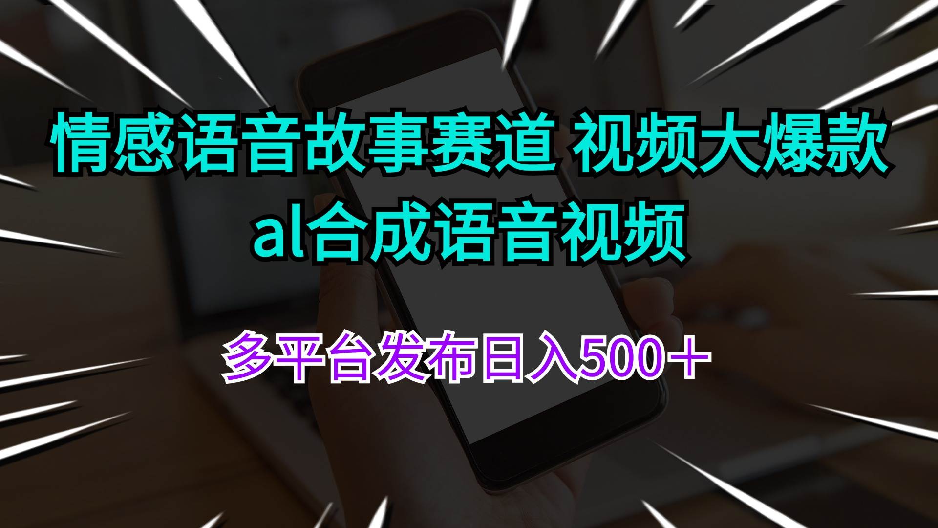 🎙️🌟【情感语音故事】📈🚀 视频大爆款，AI合成语音，多平台发布日入500+！