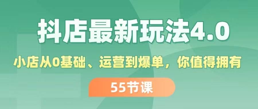 🛍️🚀【抖店4.0玩法】小店从0到爆单，掌握最新运营秘籍！🚀🛍️