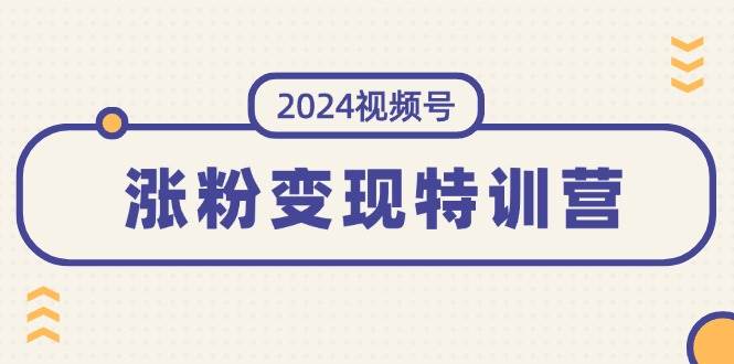 🚀🎥【视频号变现】2024年特训营，打造稳定视频号涨粉与变现！🎥🚀