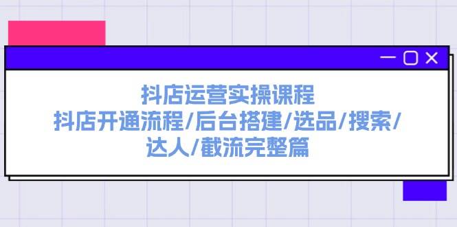 📈🛒【抖店运营】揭秘抖音电商新金矿，日入斗金不是梦！🛒📈