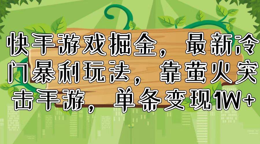 🎮🚀【快手游戏掘金】💰🌟 冷门暴利新玩法，萤火突击手游单条变现破万！