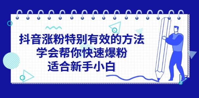 🌈🔥【抖音爆粉秘籍】🚀🌟 快速吸粉，新手小白也能成为流量王！