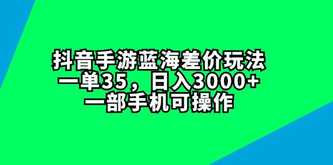 🎮🎮【抖音手游蓝海】💰💰一单35，日入3000+，轻松上手！