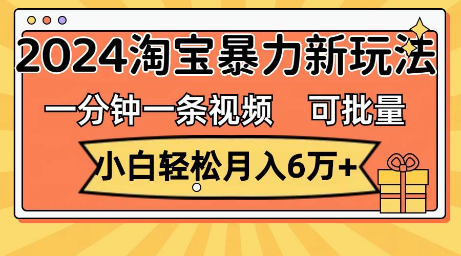 🔥📹【淘宝视频分成】2024年暴力新玩法，小白月入6万+不是梦！📹🔥