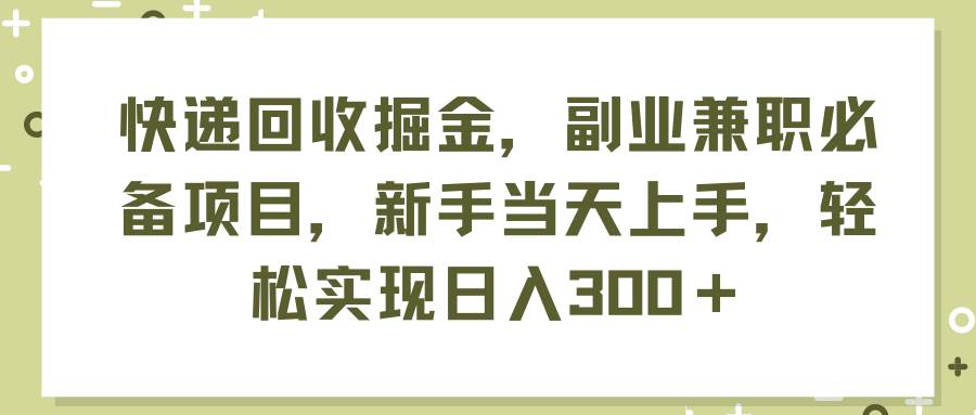 🚚💰【快递回收掘金】副业兼职新选择，新手也能日入300+！💰🚚