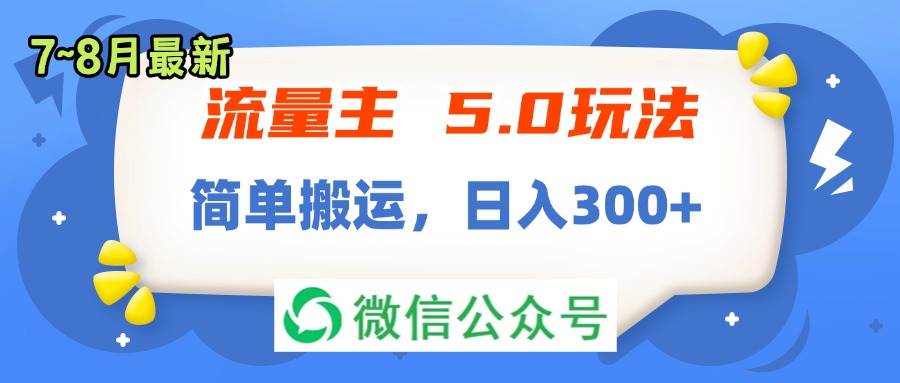 🚀💡【流量主5.0】🌟📈 7月~8月新玩法，搬运也能日入300+！