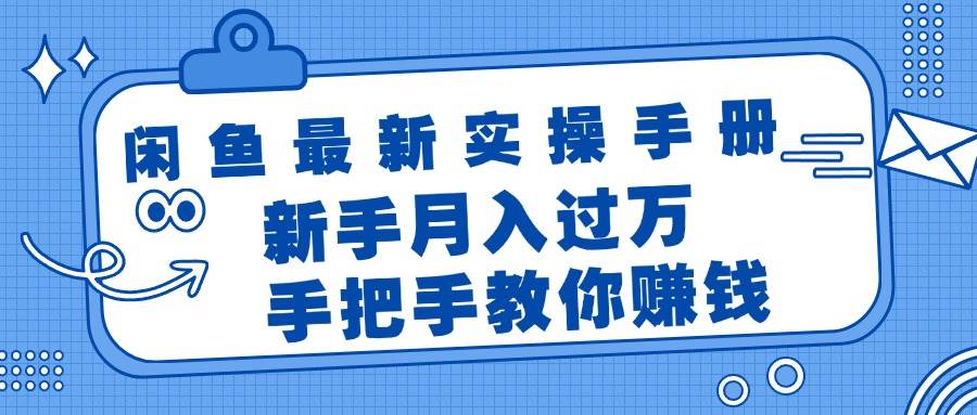 🎉🌟【闲鱼赚钱秘籍】🚀🎈 新手月入过万，实操手册大公开！