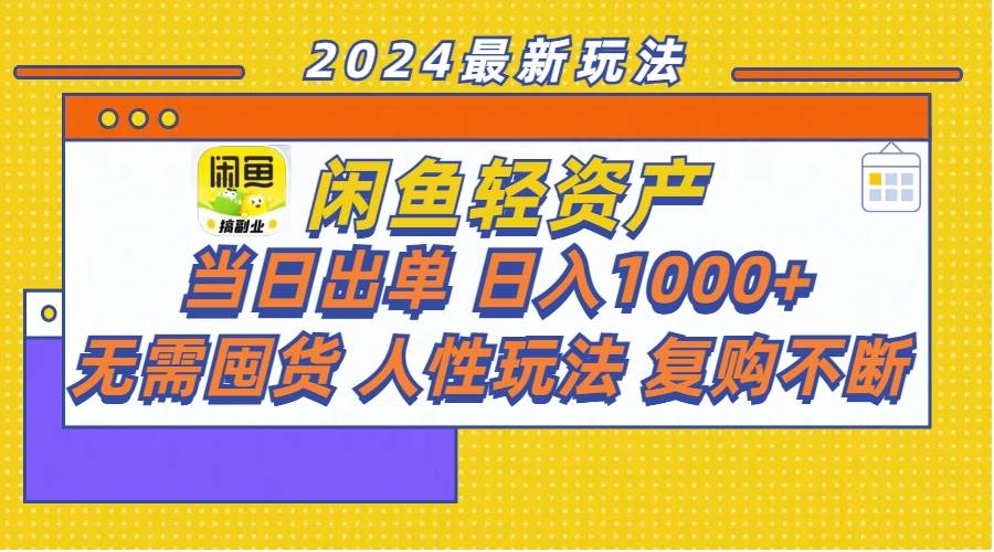 🐟💰【闲鱼轻资产】日入1000+，无需囤货，人性玩法让复购不断！💰🐟