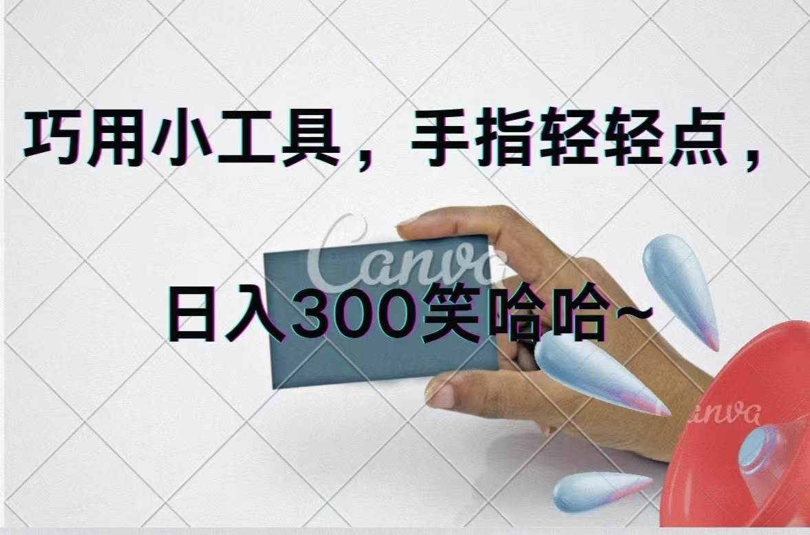 👍🌟【点赞赚钱】轻松日入300+，小工具大收益秘籍！🌟👍