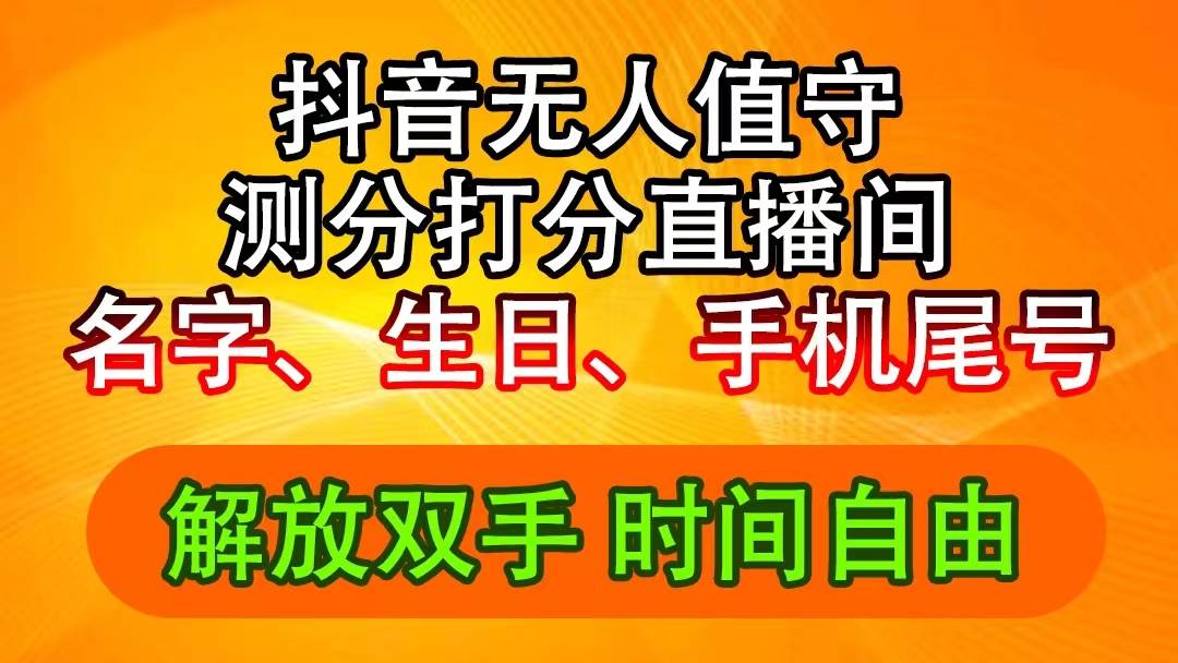 🎉🎈【抖音音浪新玩法】💸🚀 名字生日尾号打分，无人直播日入2500+！