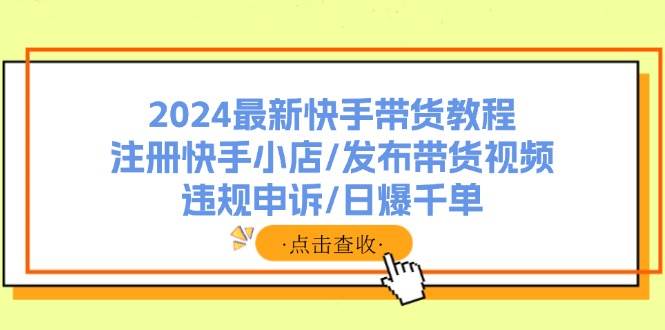 🛍️🚀【快手带货攻略】🌟📈 2024最新教程：日爆千单，快手小店注册到违规申诉全攻略！