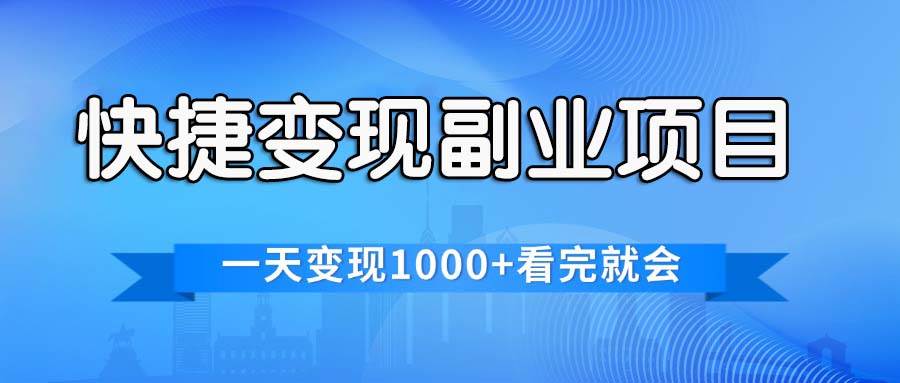 💸🚀【快捷变现副业】🌟📈 一天1000+，掌握各平台最火赛道，看完即会！