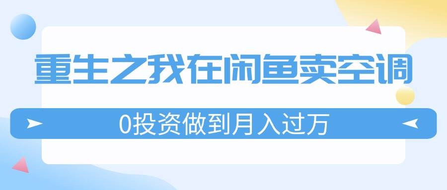 🎉🔧【闲鱼空调传奇】💰🚀 重生之我，0投资闲鱼卖空调，月入过万不是梦！