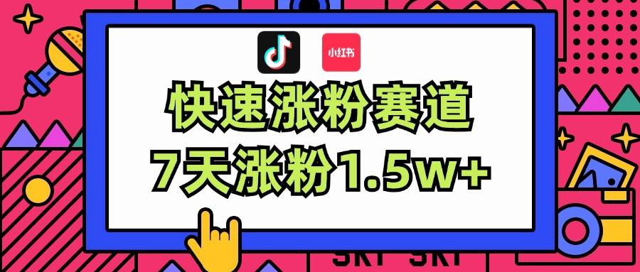 🚀🌟【蓝海赛道涨粉】🎉📈 7天速增1.5w+，轻松伪原创秘籍！