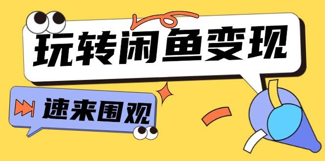 🐠🚀【闲鱼变现攻略】📈💡 系统玩转闲鱼，从0到1掌握核心选品与变现技巧！