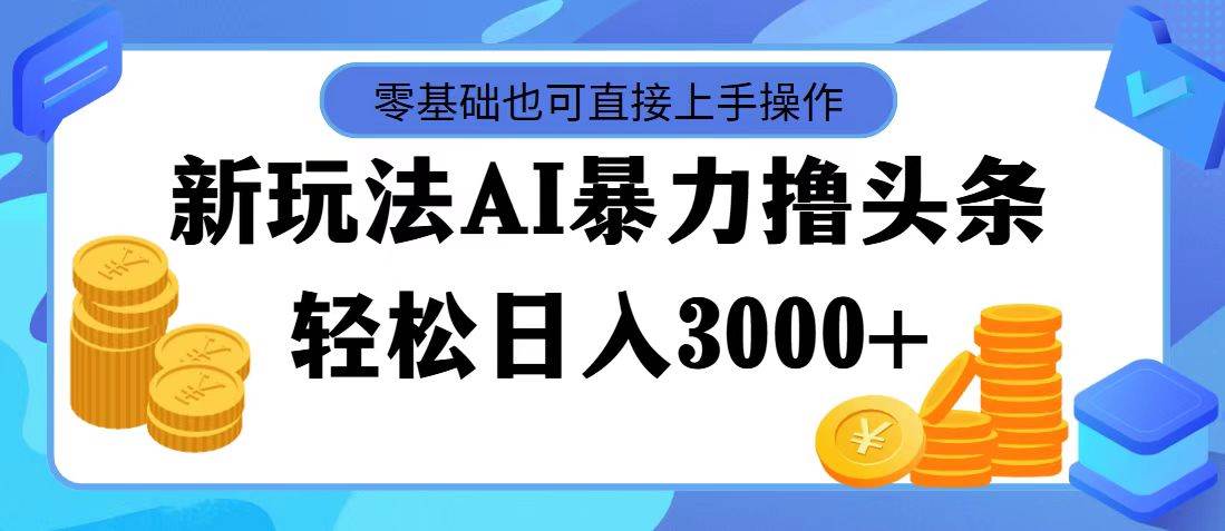 🚀🧠【AI头条变现】💰🌟 暴力撸头条新玩法，零基础日入3000+，快速见效！