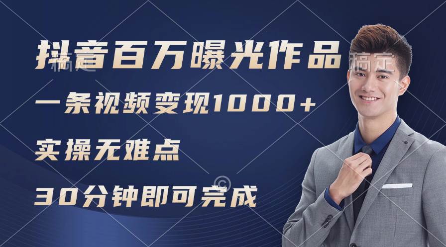 🎥🚀【抖音百万浏览】🌟📈 日均1000+，变现能力超强，实操无难点！