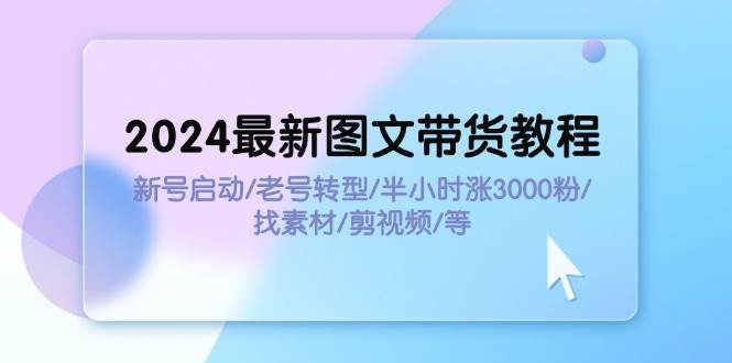 📚🚀【图文带货秘籍】💡🌟 2024最新教程：新号启动，老号转型，半小时涨3000粉！