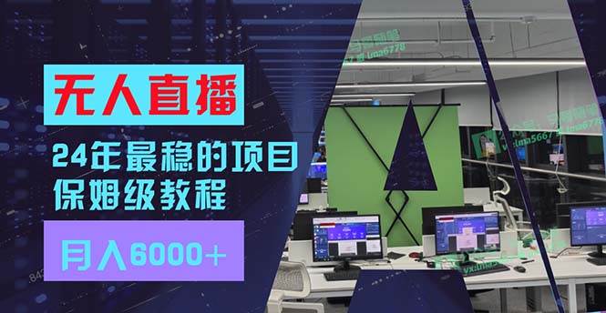 🎥🚀【无人直播稳赚】💰🌟 2024年最稳项目，新手福音，月入6000+！