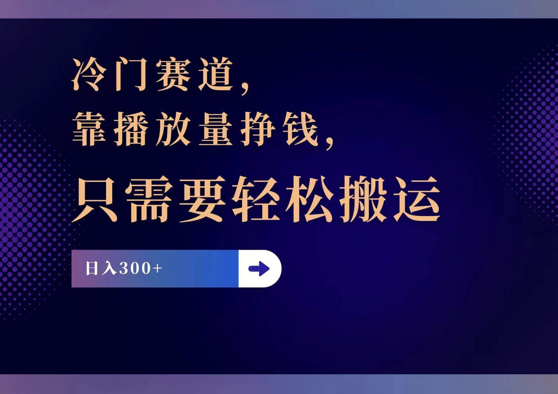 🚀🎬【播放量变现】💰🌟 冷门赛道揭秘，轻松搬运日赚300+！