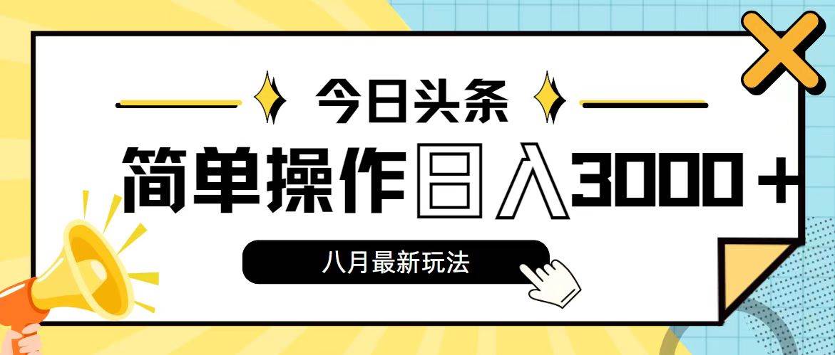 📰🚀【头条新玩法】💰🌟 8月今日头条，操作简单，日入3000+秘籍！