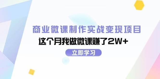 📚🚀【商业微课变现】💰🌟 微课制作实战，本月轻松赚2W+！