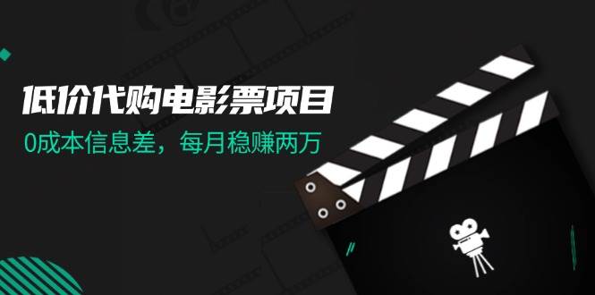 🎬🚀【电影票代购】💸🌟 低价代购电影票，0成本信息差，月入两万秘籍！