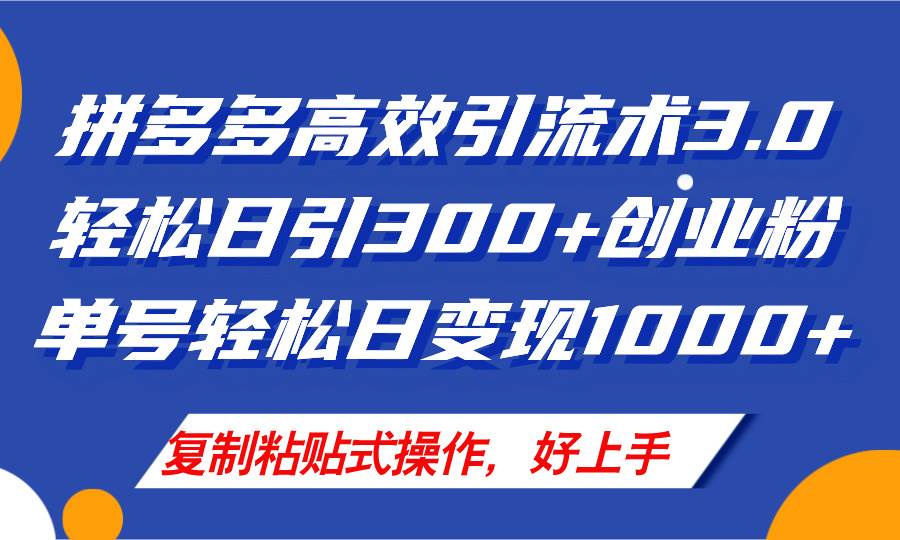 🛒🚀【拼多多引流3.0】💰🌟 店铺引流新革命，日引300+付费粉，轻松日变现1000+！