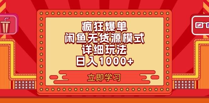 🎪🚀【闲鱼爆单6.0】💰🌟 2024闲鱼新玩法，日入1000+疯狂爆单秘籍！