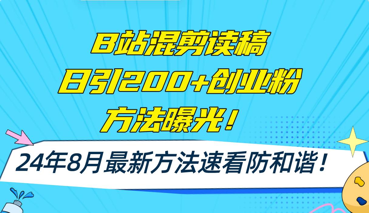 🎬🚀【B站混剪引流】🌟📈 B站混剪读稿日引200+创业粉，24年8月最新AI一键操作方法！