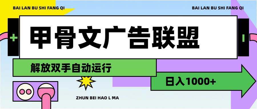 🚀💻【甲骨文广告联盟】💰🌟 广告联盟新玩法，解放双手日入1000+！