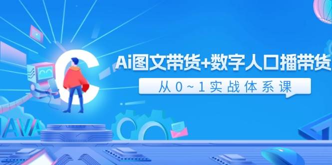 🛍️🚀【AI图文带货】📈🌟 AI图文+数字人口播带货，43节实战体系课，从0到1！