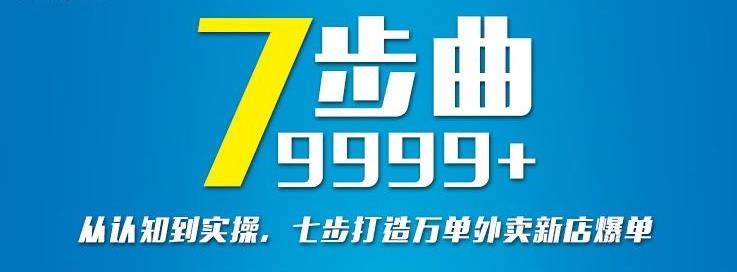 🍔🚀【外卖爆单】揭秘新店9999+单的七部曲，外卖新手必学！🚀🍔