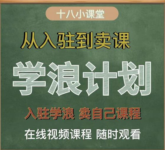 📚🏫【学浪卖课】全流程揭秘，从入驻到卖课轻松上手！🏫📚