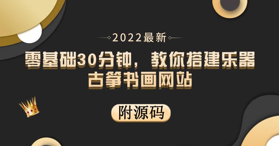 🎼🎼【乐器电商】💰💰零基础30分钟搭建古筝书画网站，开启盈利之门！